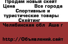 Продам новый скейт › Цена ­ 2 000 - Все города Спортивные и туристические товары » Скейтинг   . Челябинская обл.,Аша г.